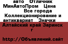 1.1) авто : Отличник МинАвтоПром › Цена ­ 1 900 - Все города Коллекционирование и антиквариат » Значки   . Алтайский край,Заринск г.